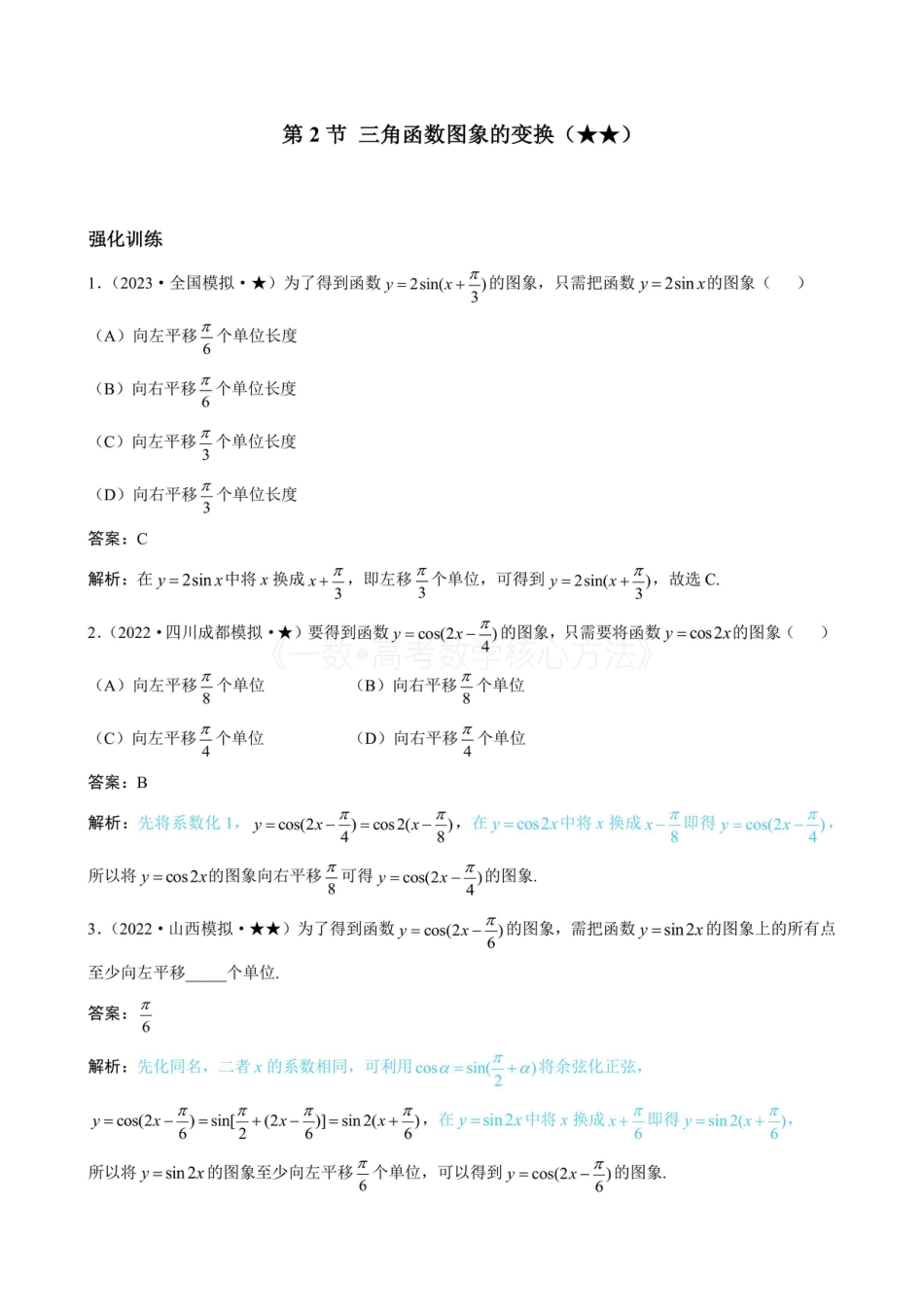 高一数学 第2节 三角函数图象的变换（有答案）.pdf