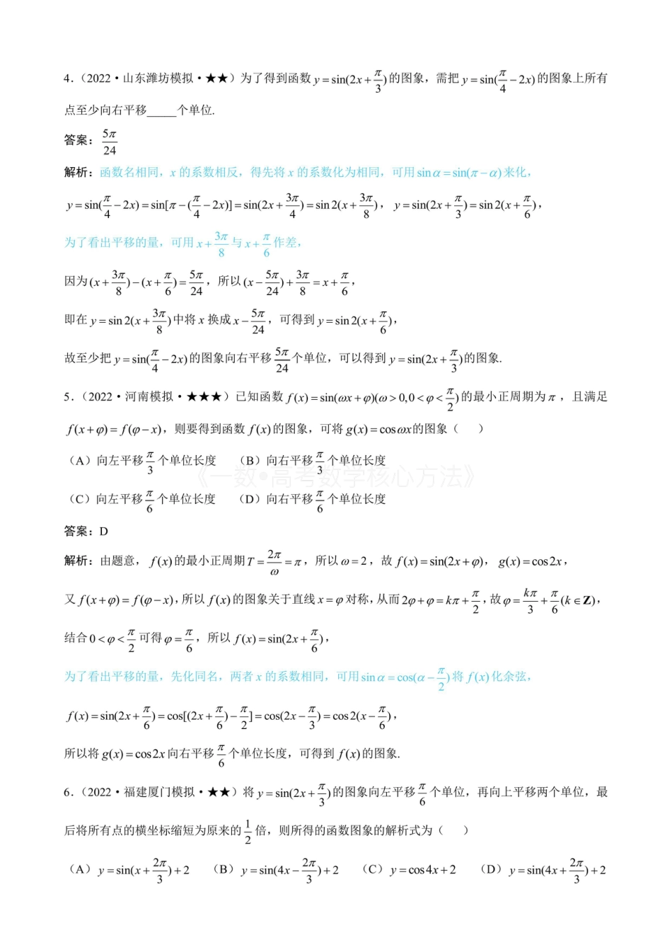 高一数学 第2节 三角函数图象的变换（有答案）.pdf