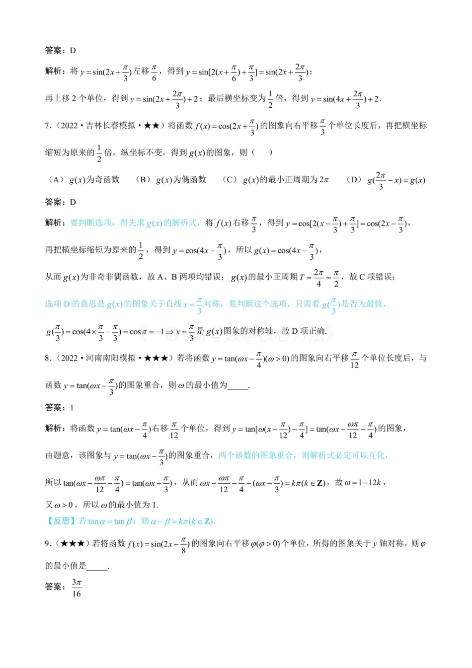 高一数学 第2节 三角函数图象的变换（有答案）.pdf