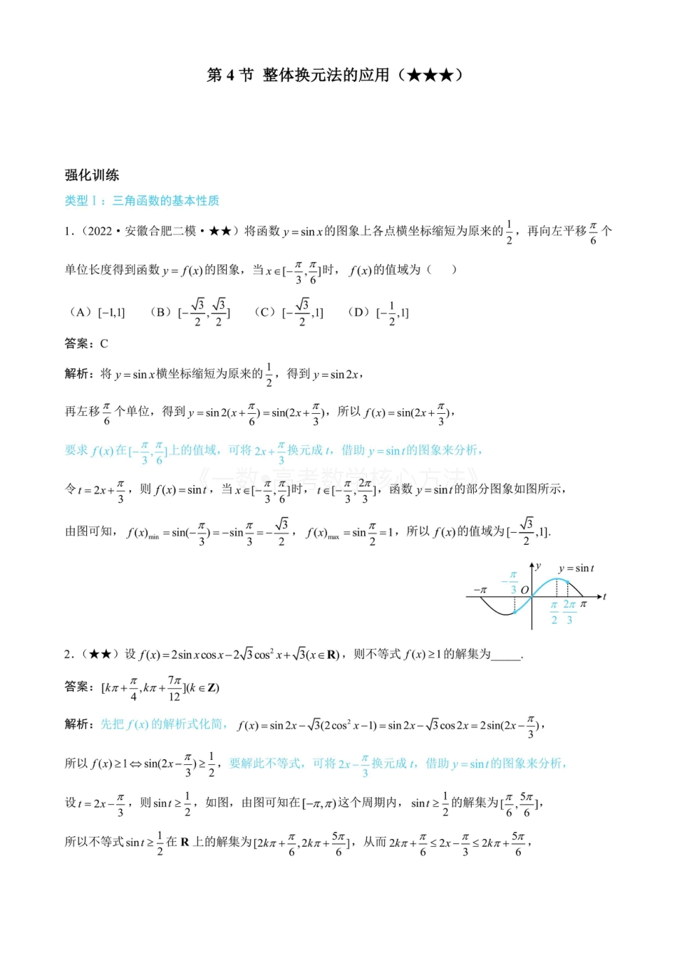 高一数学 第4节 整体换元法的应用（有答案）.pdf