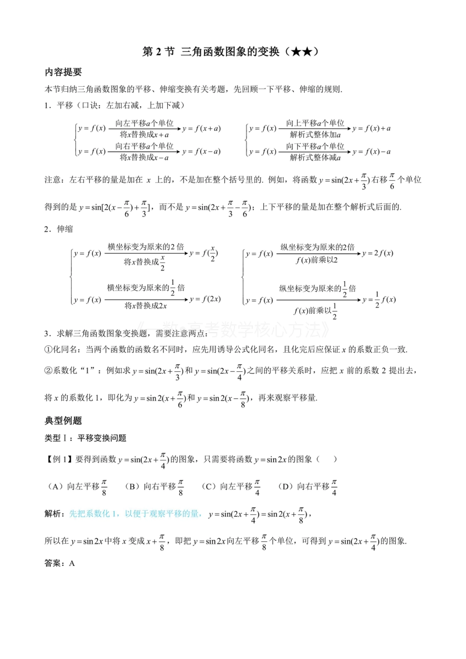 高一数学 第2节 三角函数图象的变换（无答案）.pdf