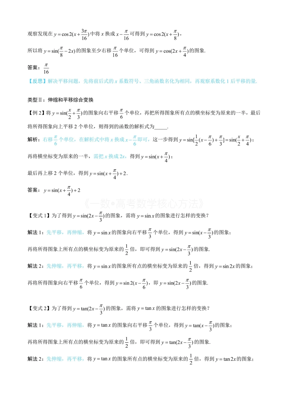 高一数学 第2节 三角函数图象的变换（无答案）.pdf