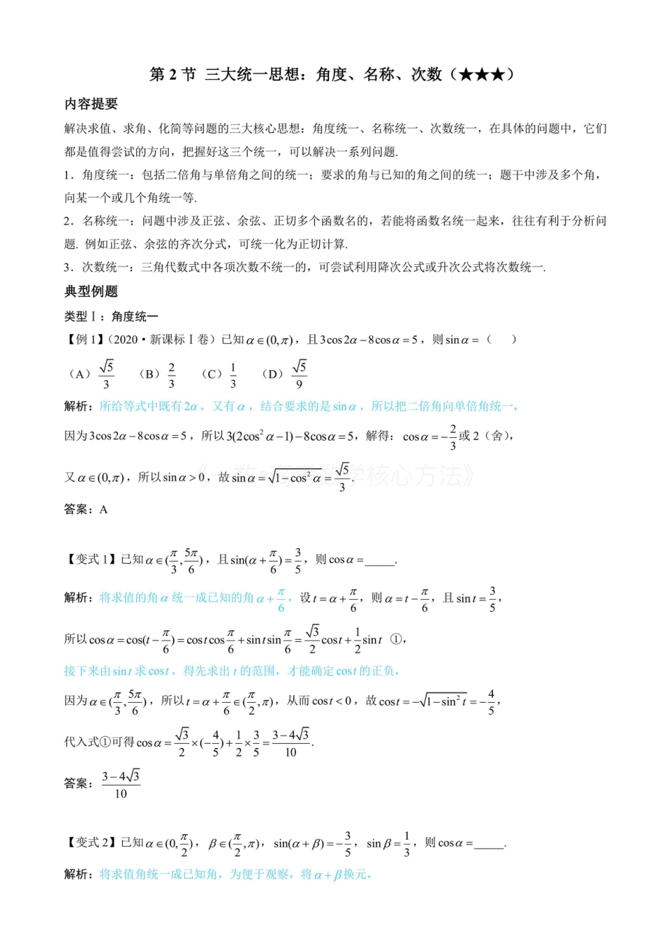 高一数学 第2节 三大统一思想：角度、名称、次数（无答案）.pdf