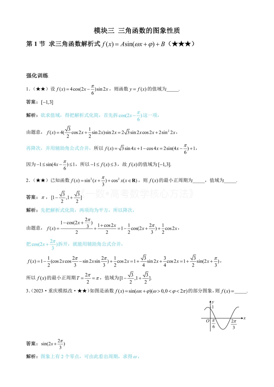 高一数学 第1节 求三角函数解析式f(x)=Asin(ωx+φ)+B（有答案）.pdf