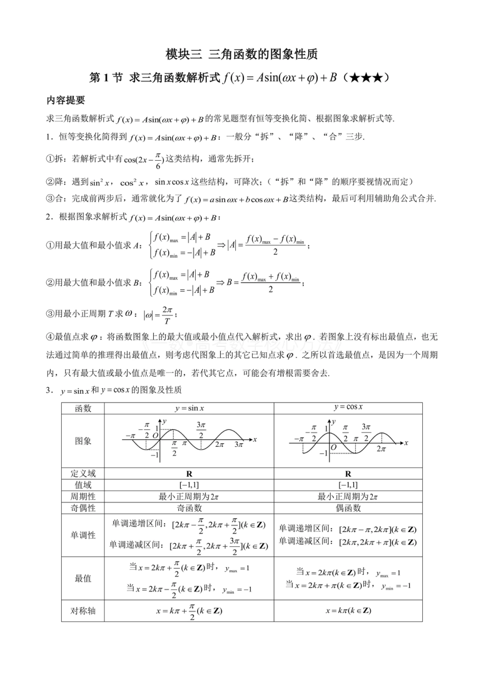 高一数学 第1节 求三角函数解析式f(x)=Asin(ωx+φ)+B（无答案）.pdf