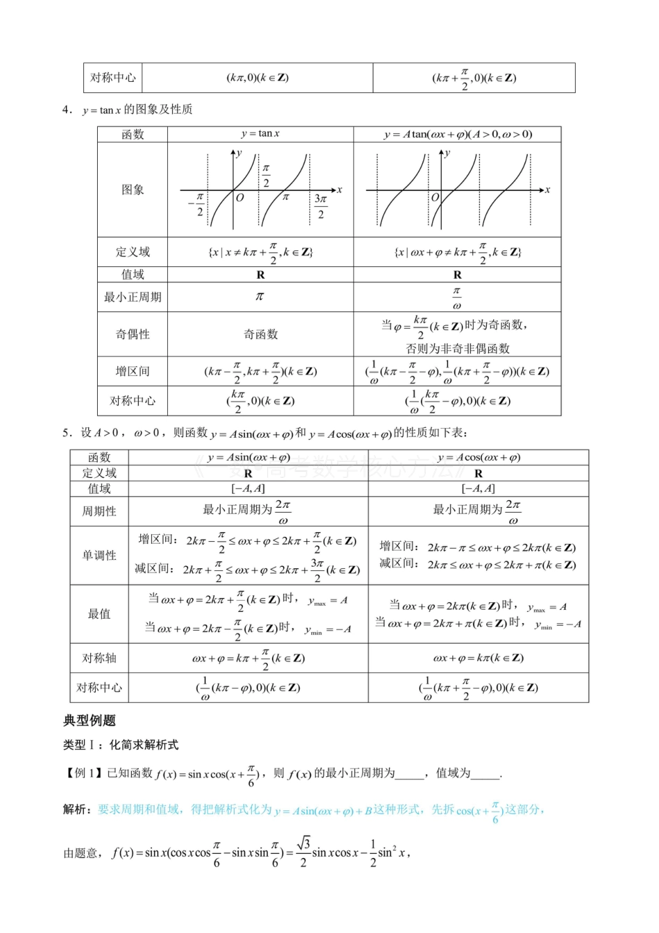 高一数学 第1节 求三角函数解析式f(x)=Asin(ωx+φ)+B（无答案）.pdf