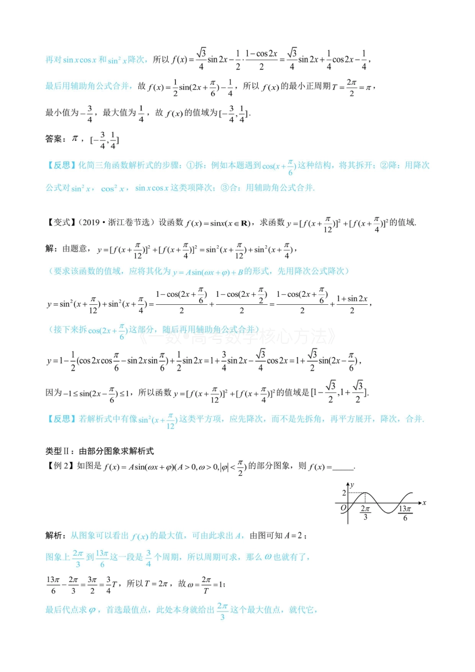 高一数学 第1节 求三角函数解析式f(x)=Asin(ωx+φ)+B（无答案）.pdf