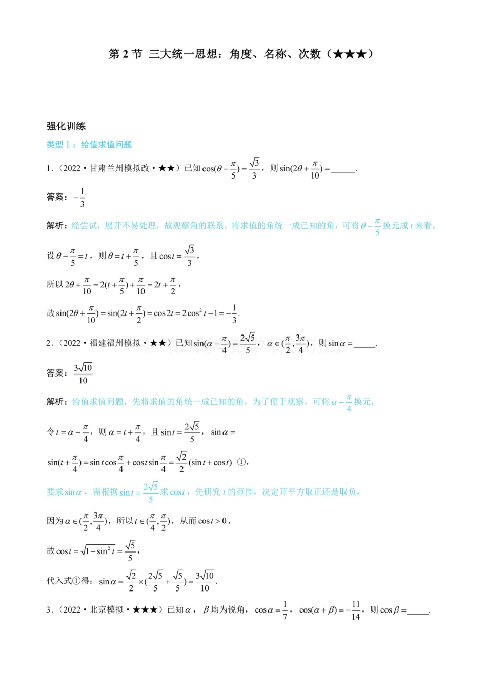 高一数学 第2节 三大统一思想：角度、名称、次数（有答案）.pdf