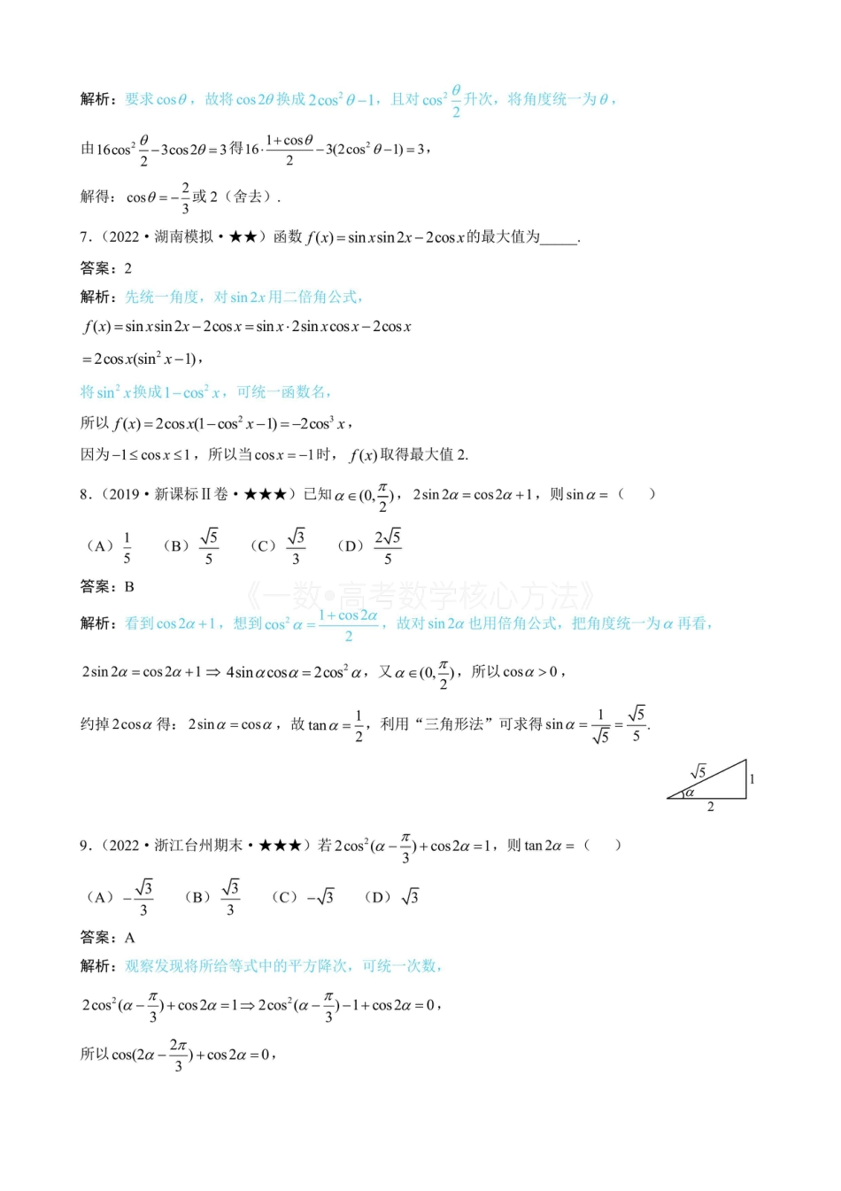 高一数学 第2节 三大统一思想：角度、名称、次数（有答案）.pdf