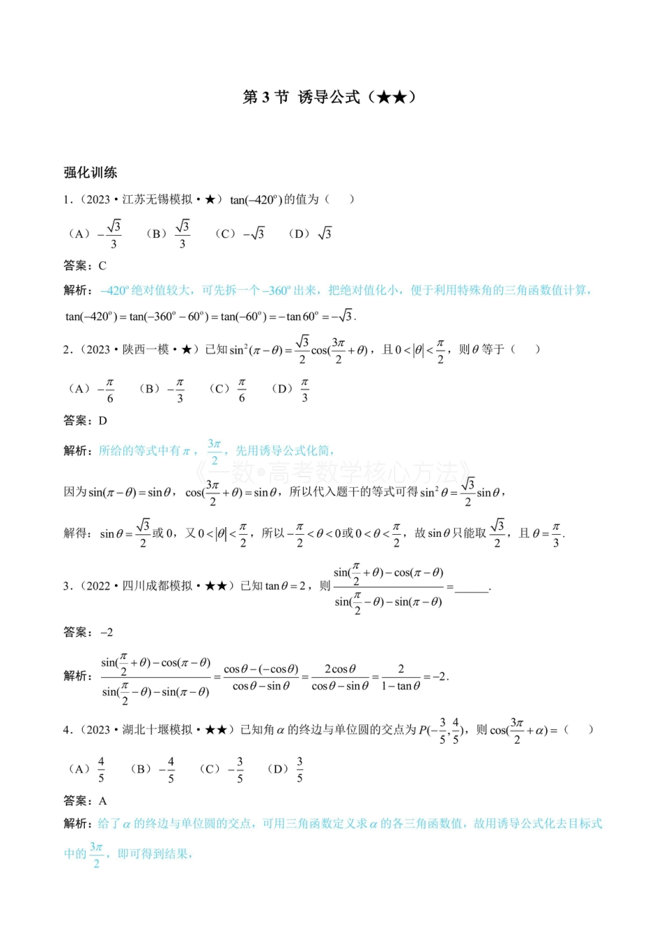高一数学 第3节 诱导公式（有答案）.pdf