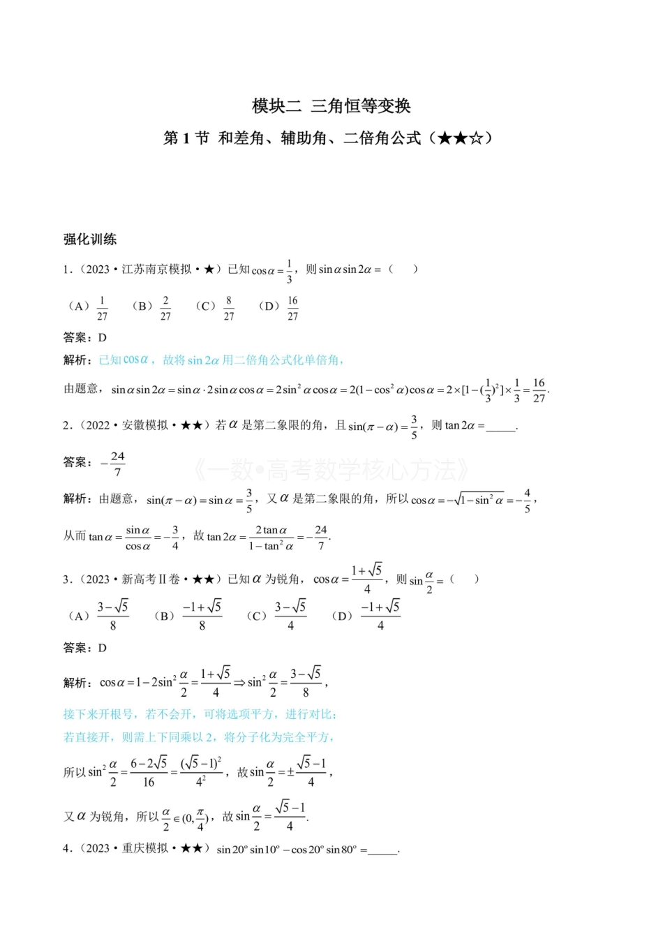 高一数学 第1节 和差角、辅助角、二倍角公式（有答案）.pdf