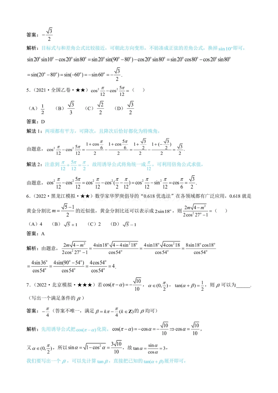 高一数学 第1节 和差角、辅助角、二倍角公式（有答案）.pdf