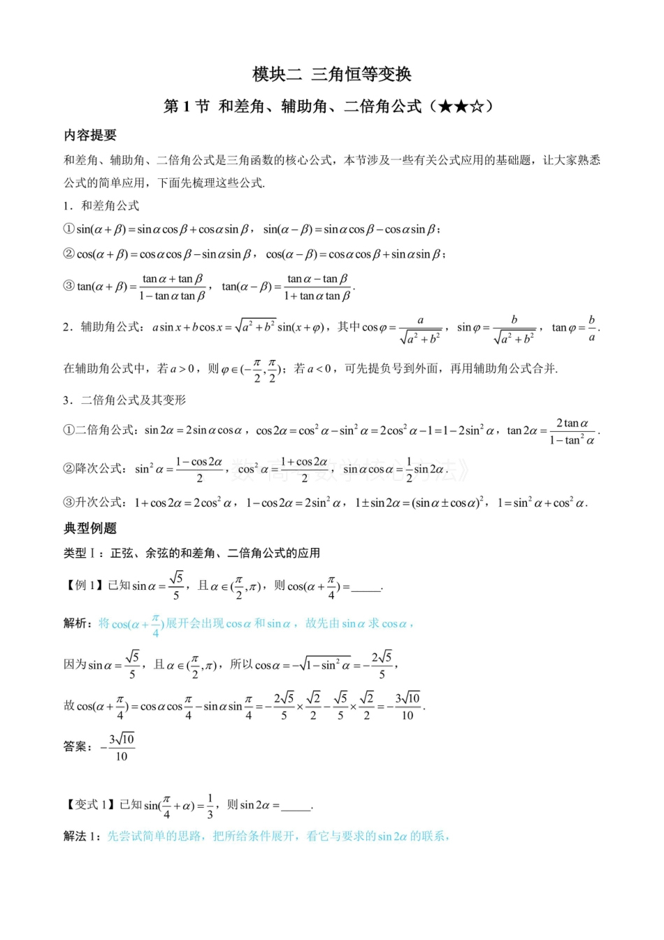 高一数学 第1节 和差角、辅助角、二倍角公式（无答案）.pdf