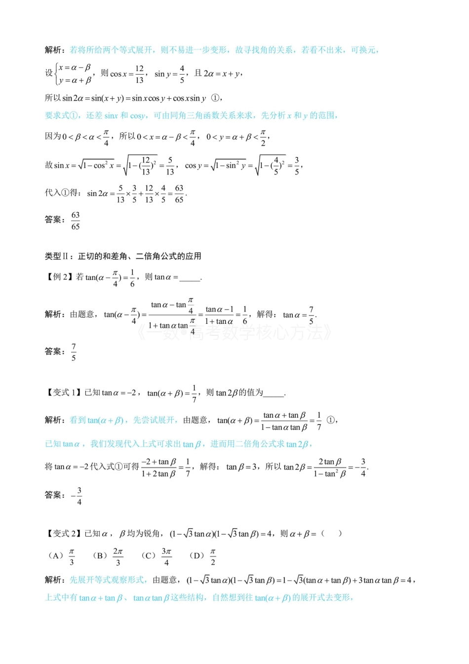 高一数学 第1节 和差角、辅助角、二倍角公式（无答案）.pdf