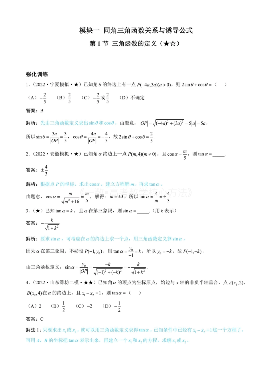 高一数学 第1节 三角函数的定义（有答案）.pdf