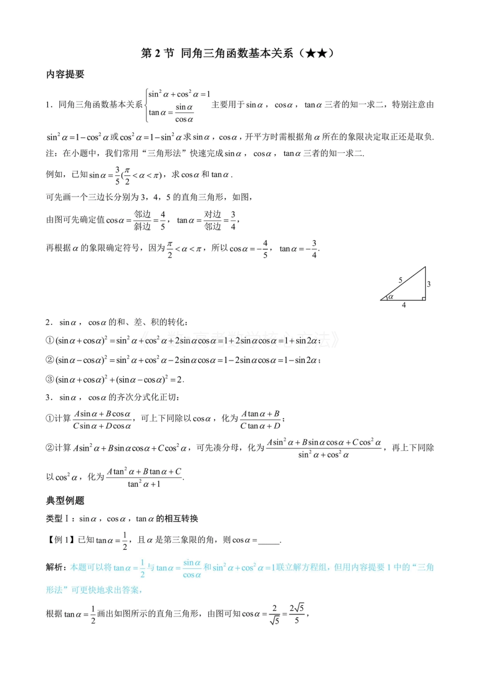 高一数学 第2节 同角三角函数基本关系（无答案）.pdf