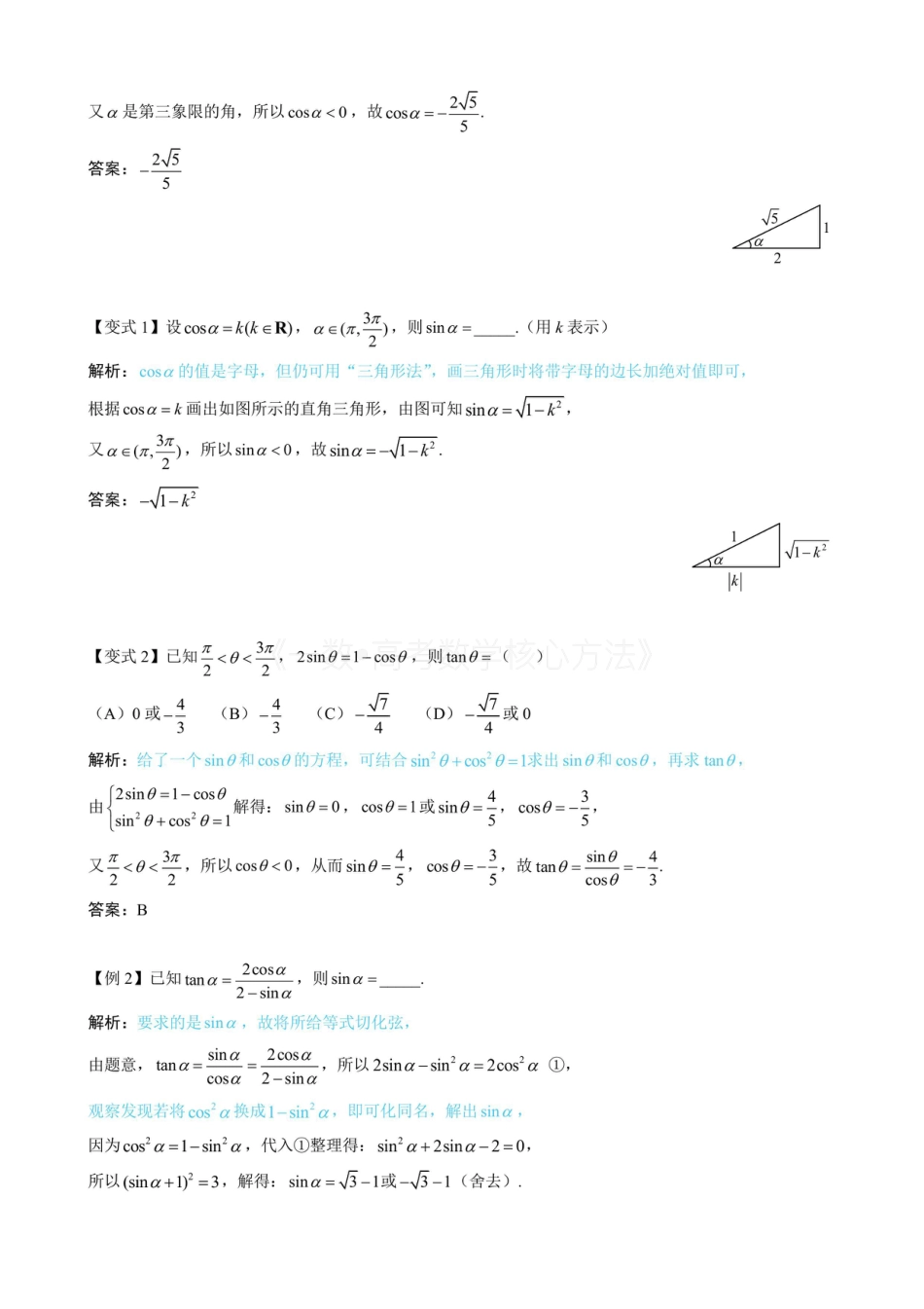 高一数学 第2节 同角三角函数基本关系（无答案）.pdf