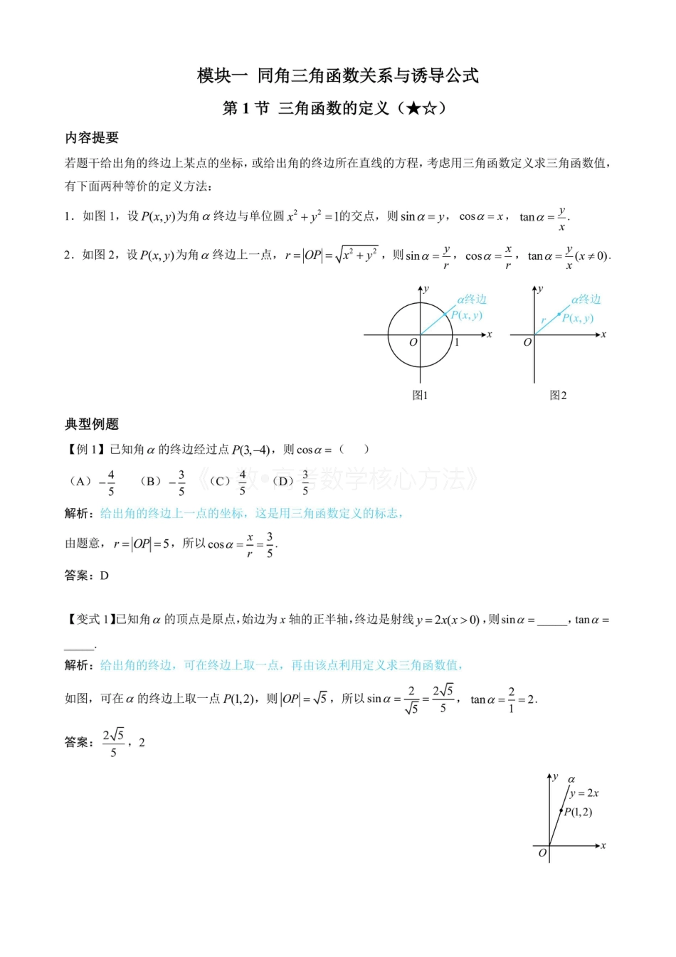 高一数学 第1节 三角函数的定义（无答案）.pdf