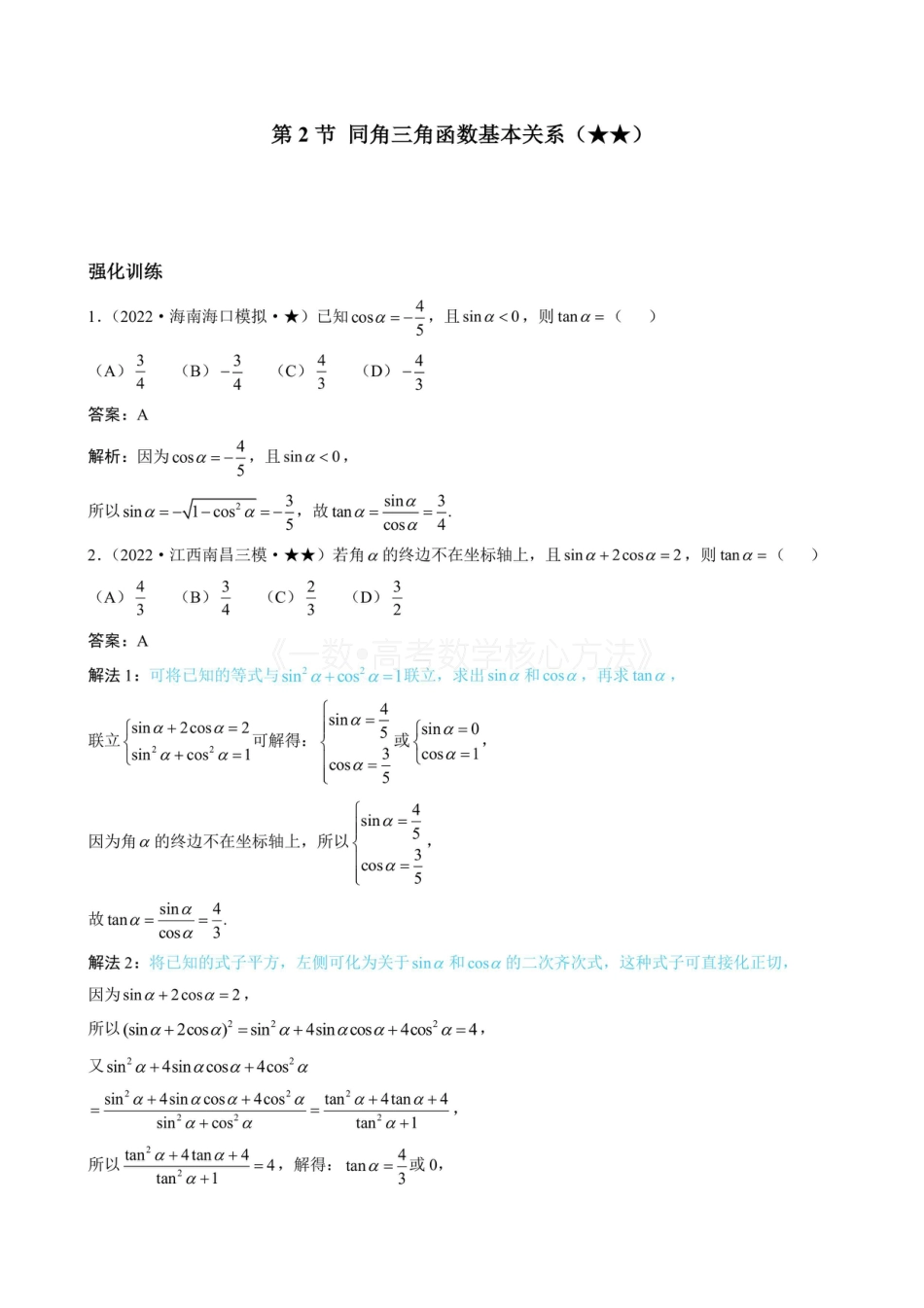 高一数学 第2节 同角三角函数基本关系（有答案）.pdf