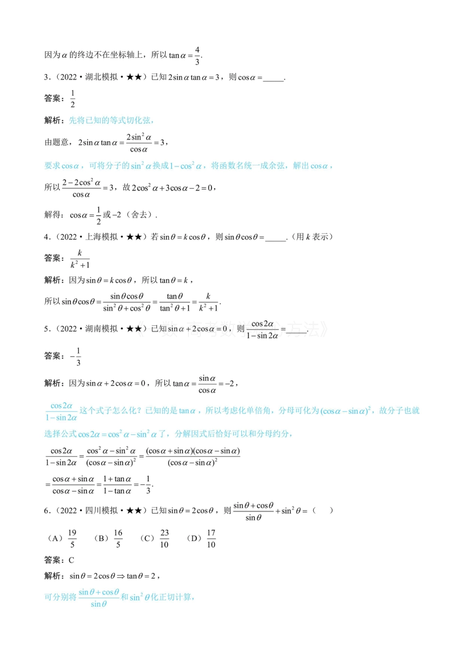 高一数学 第2节 同角三角函数基本关系（有答案）.pdf