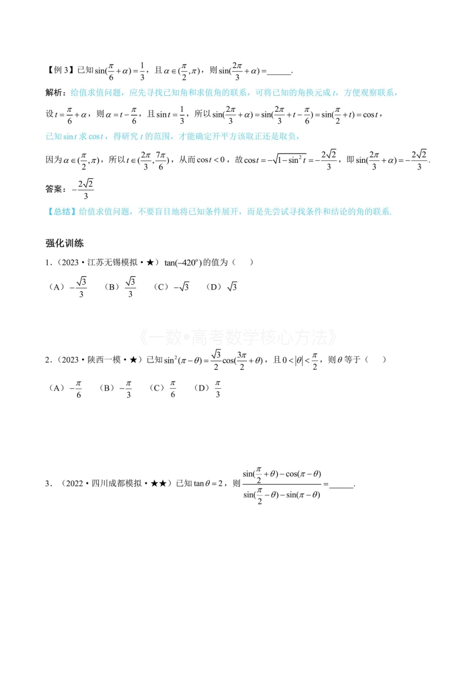 高一数学 第3节 诱导公式（无答案）.pdf