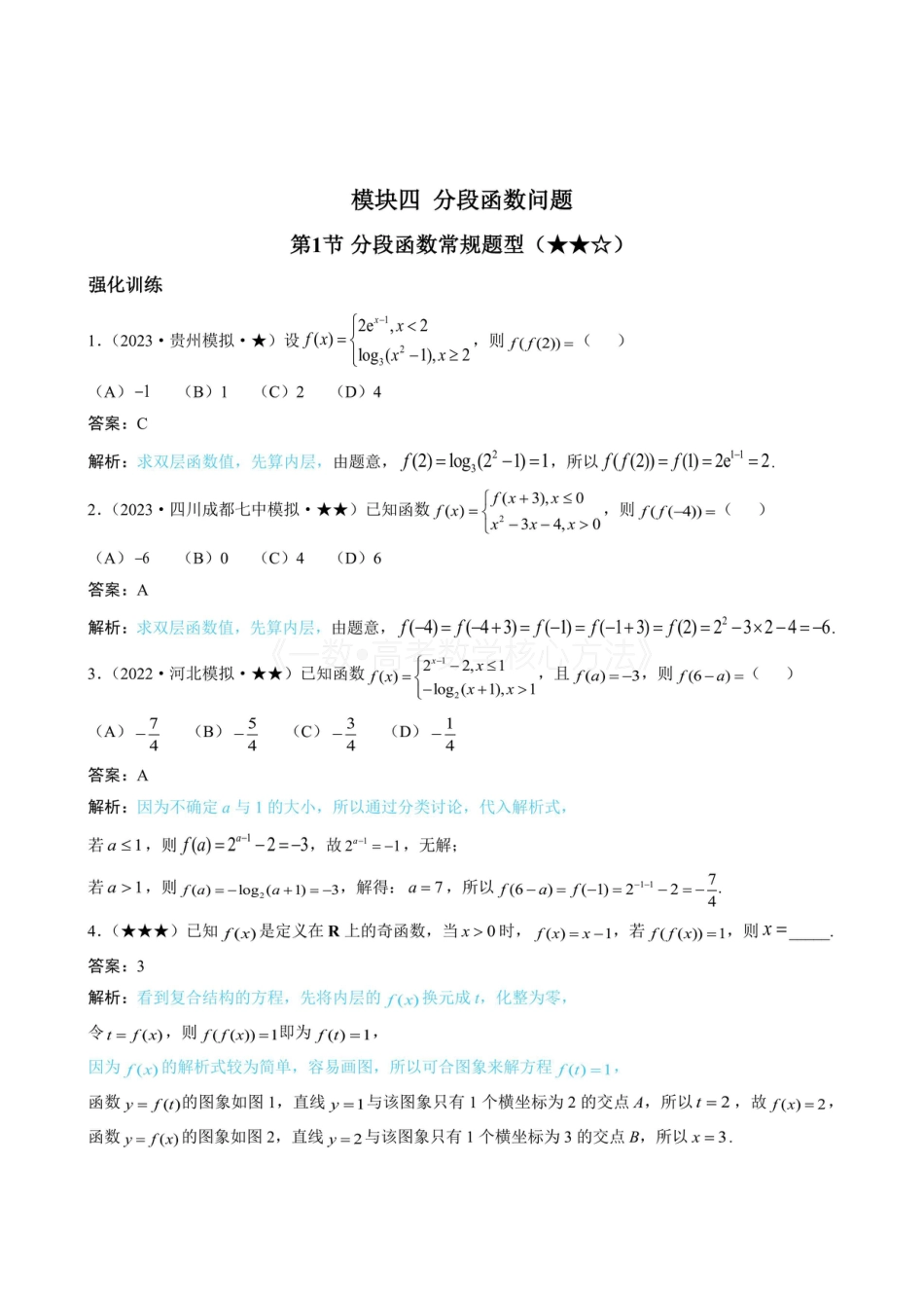 高一数学 第1节 分段函数常规题型（有答案）.pdf
