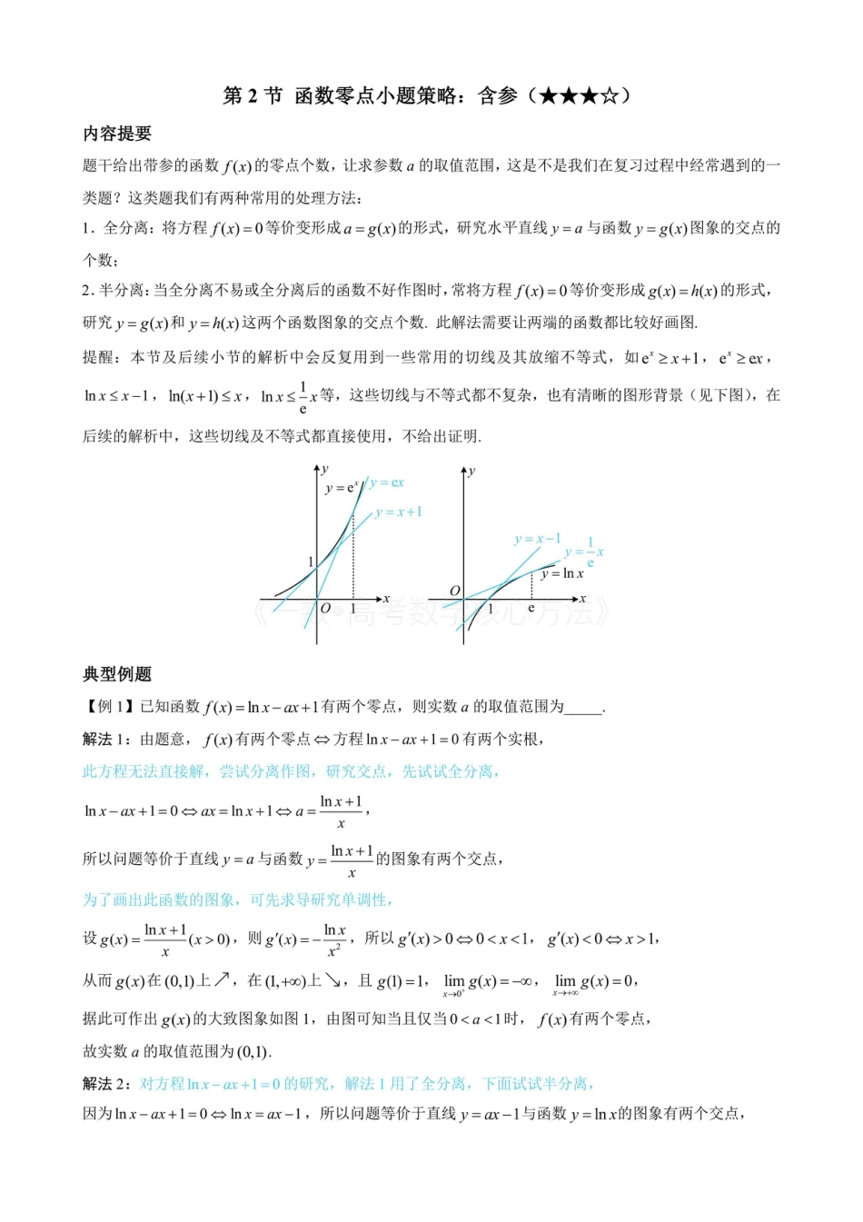 高一数学 第2节 函数零点小题策略：含参（无答案）.pdf