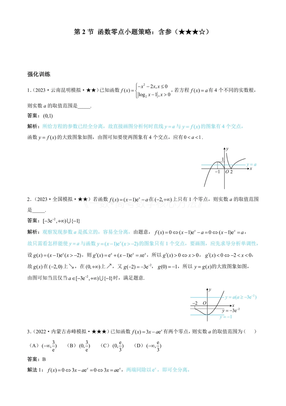 高一数学 第2节 函数零点小题策略：含参（有答案）.pdf
