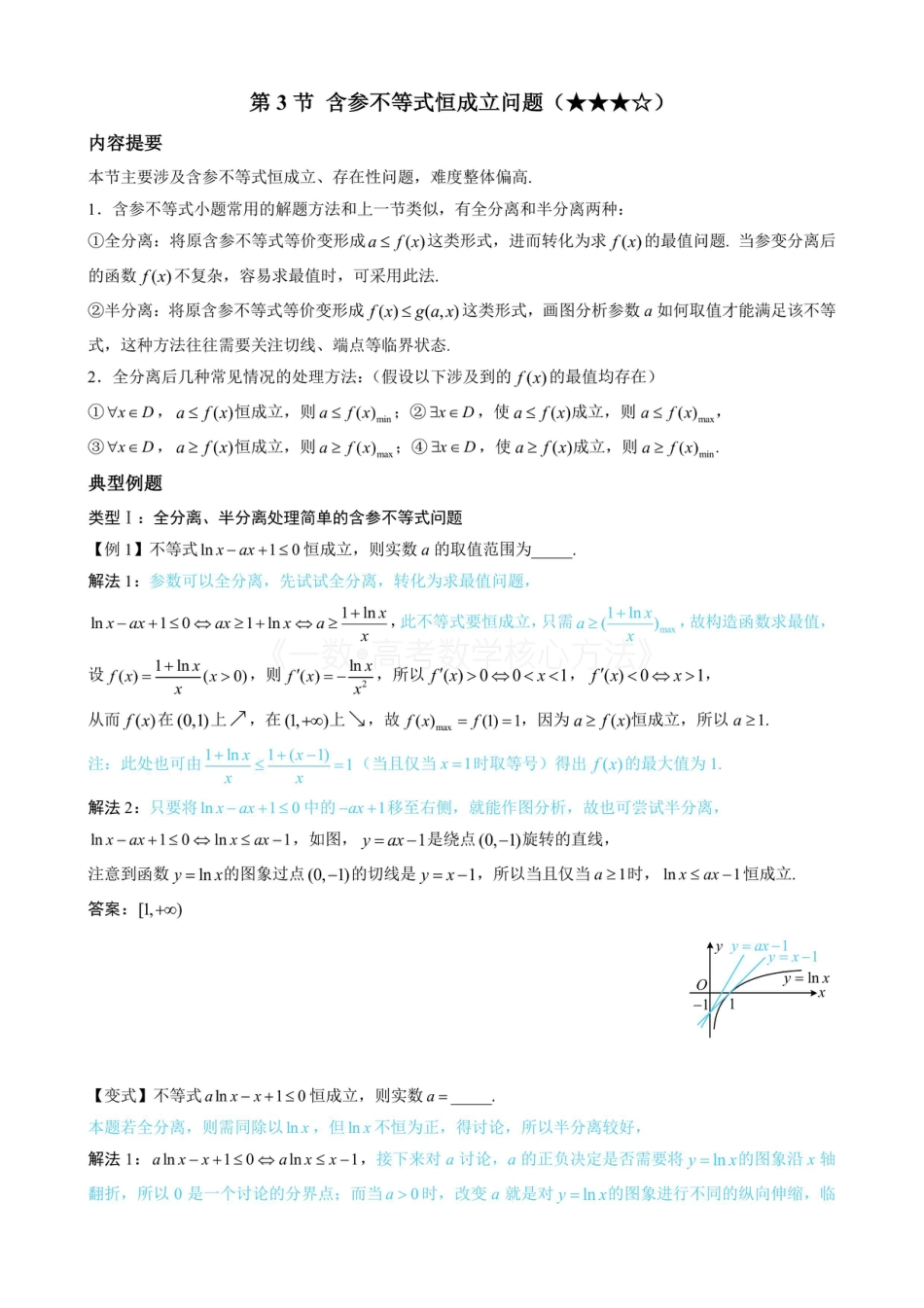 高一数学 第3节 含参不等式恒成立问题（无答案）.pdf