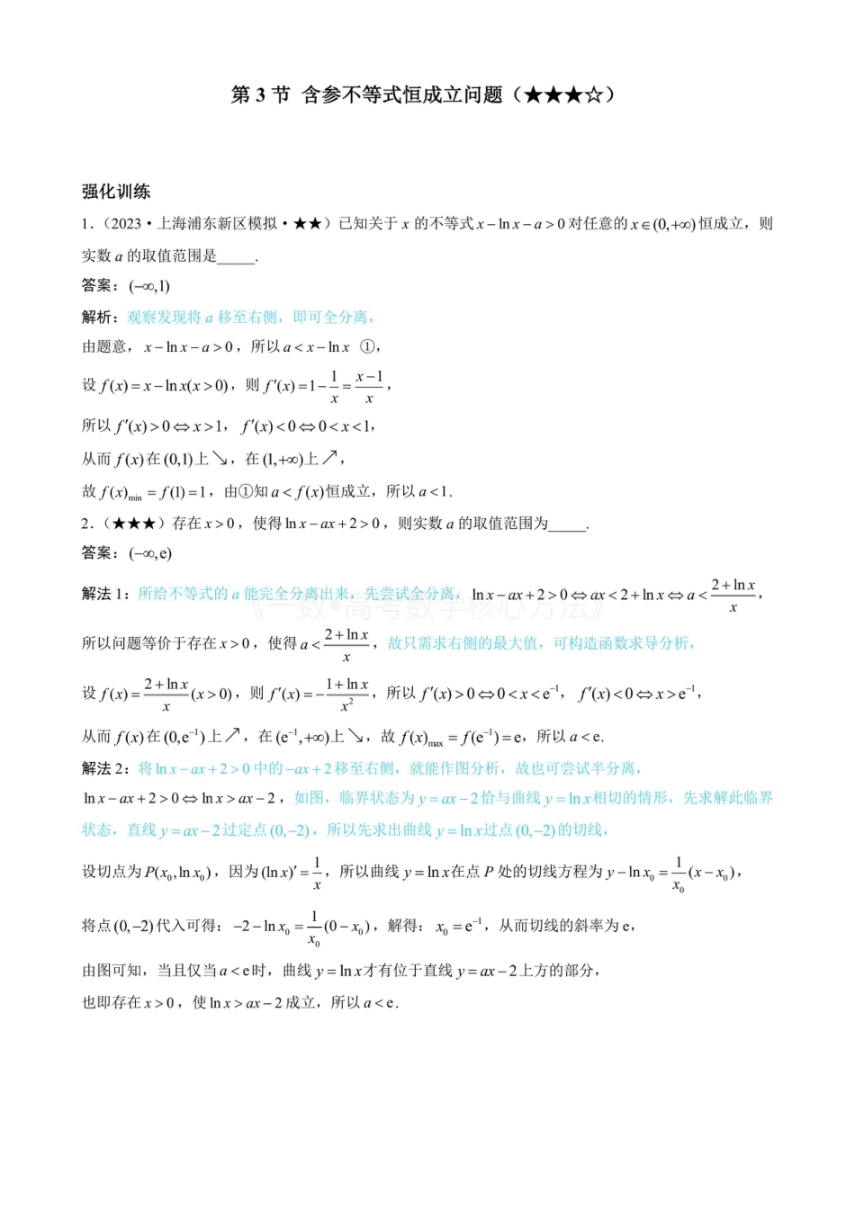 高一数学 第3节 含参不等式恒成立问题（有答案）.pdf