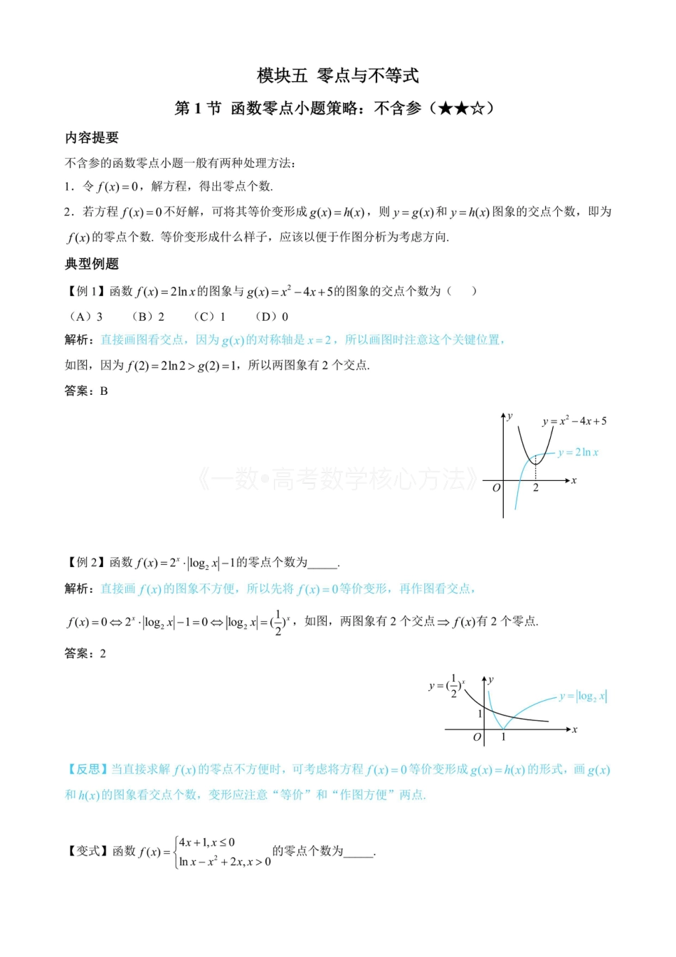 高一数学 第1节 函数零点小题策略：不含参（无答案）.pdf