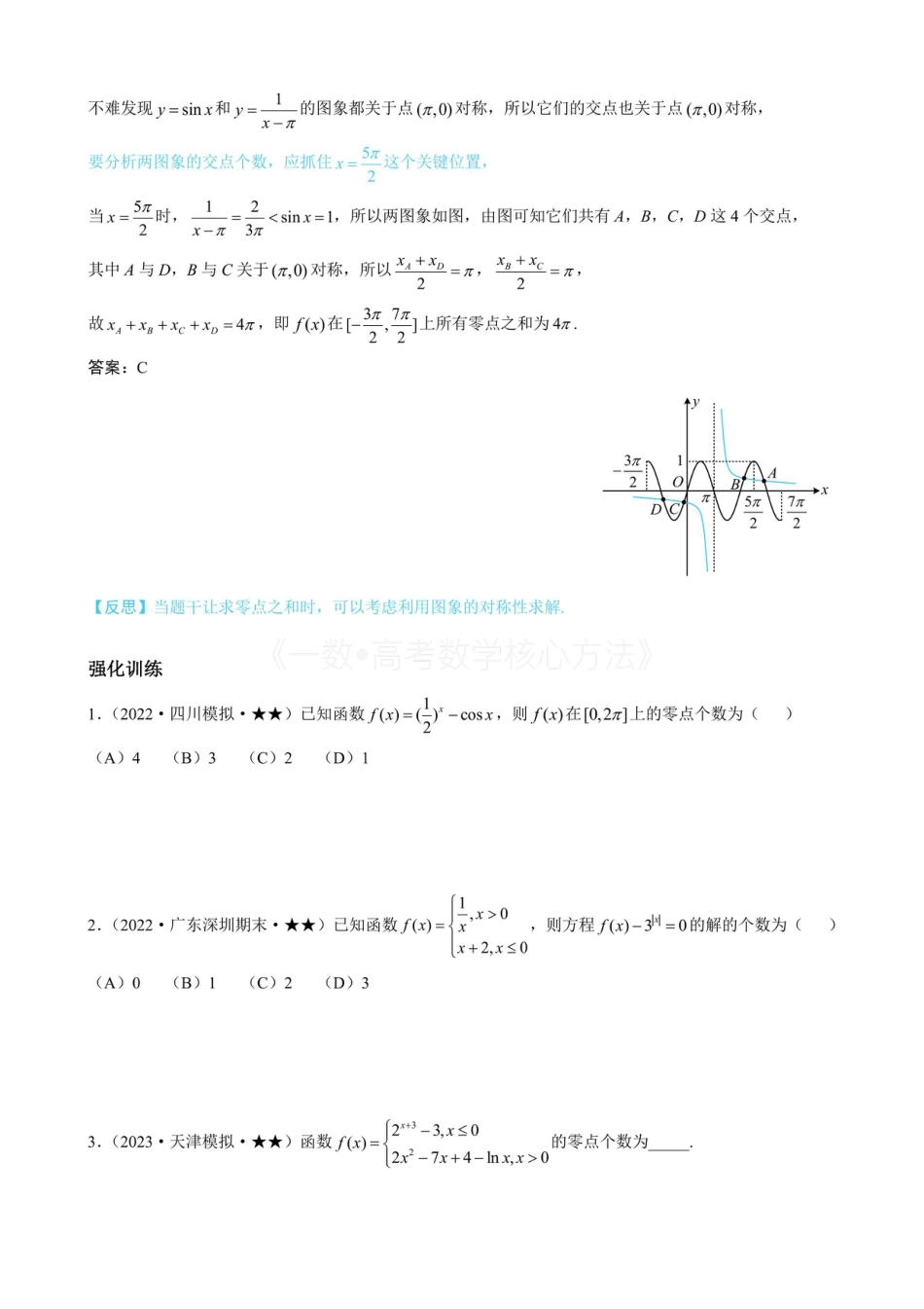 高一数学 第1节 函数零点小题策略：不含参（无答案）.pdf