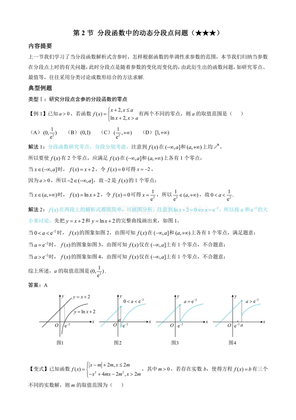 高一数学 第2节 分段函数中的动态分段点问题（无答案）.pdf