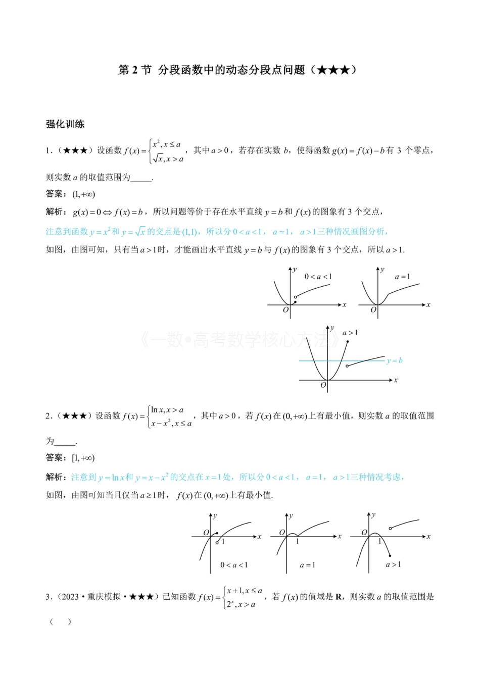 高一数学 第2节 分段函数中的动态分段点问题（有答案）.pdf
