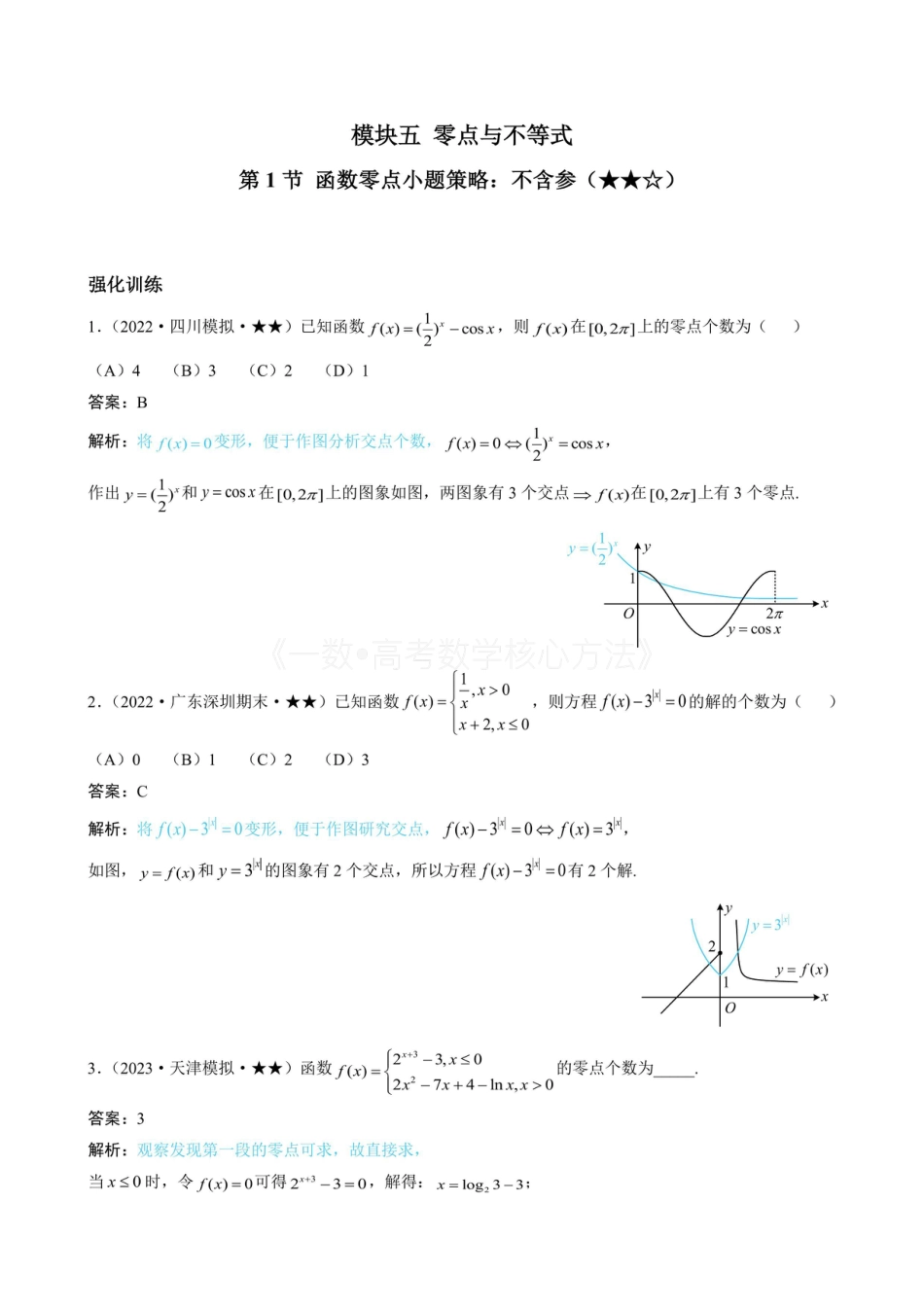高一数学 第1节 函数零点小题策略：不含参（有答案）.pdf