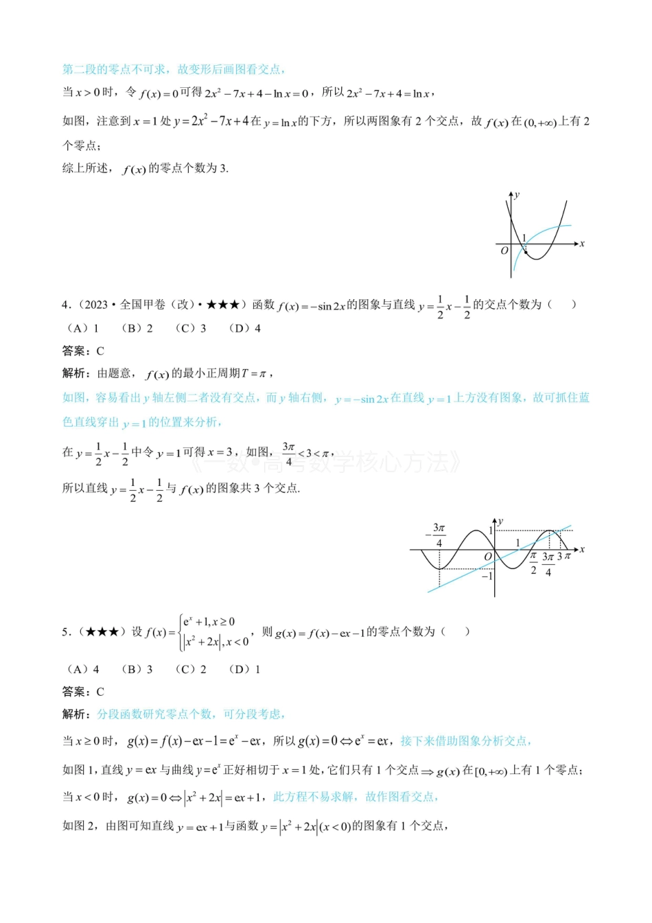 高一数学 第1节 函数零点小题策略：不含参（有答案）.pdf