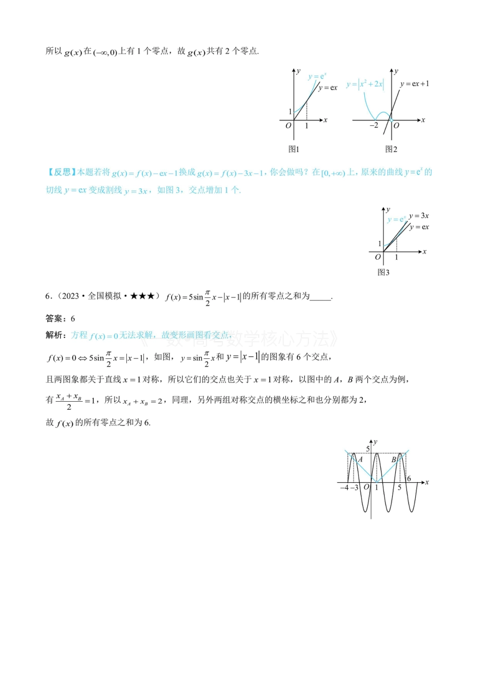 高一数学 第1节 函数零点小题策略：不含参（有答案）.pdf