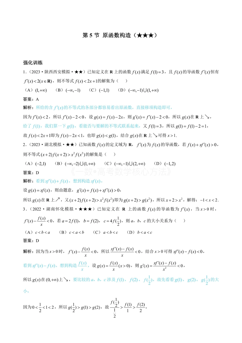 高一数学 第5节 原函数构造（有答案）.pdf
