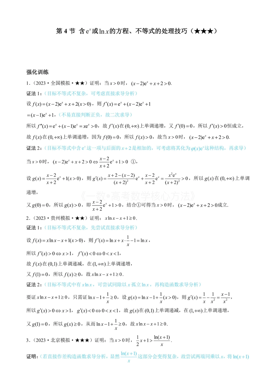 高一数学 第4节 含e^x或lnx的方程、不等式的处理技巧（有答案）.pdf