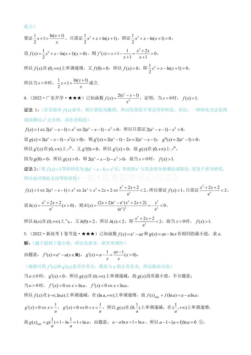 高一数学 第4节 含e^x或lnx的方程、不等式的处理技巧（有答案）.pdf