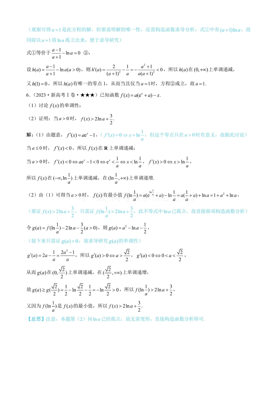 高一数学 第4节 含e^x或lnx的方程、不等式的处理技巧（有答案）.pdf