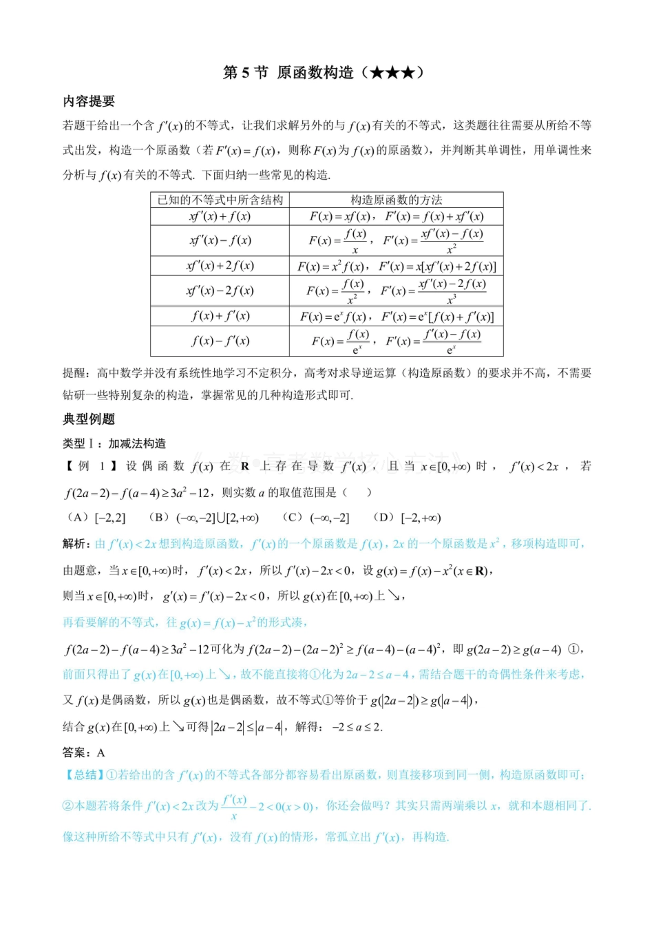 高一数学 第5节 原函数构造（无答案）.pdf