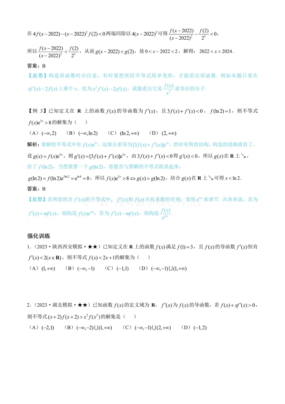 高一数学 第5节 原函数构造（无答案）.pdf