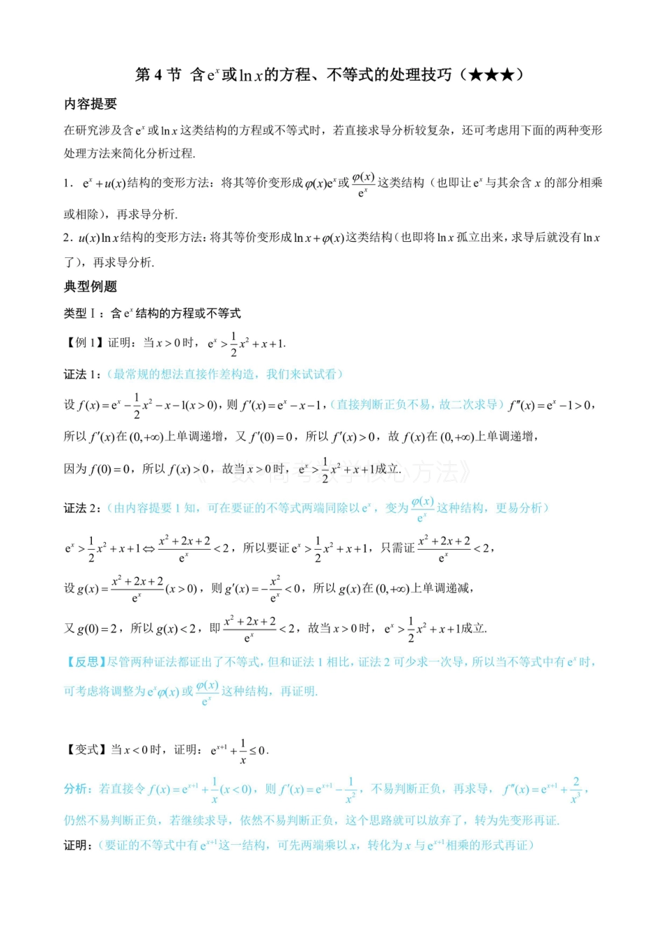 高一数学 第4节 含e^x或lnx的方程、不等式的处理技巧（无答案）.pdf