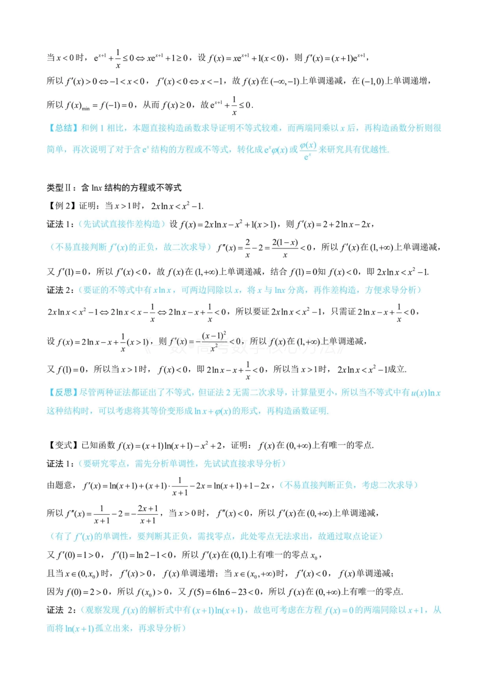 高一数学 第4节 含e^x或lnx的方程、不等式的处理技巧（无答案）.pdf