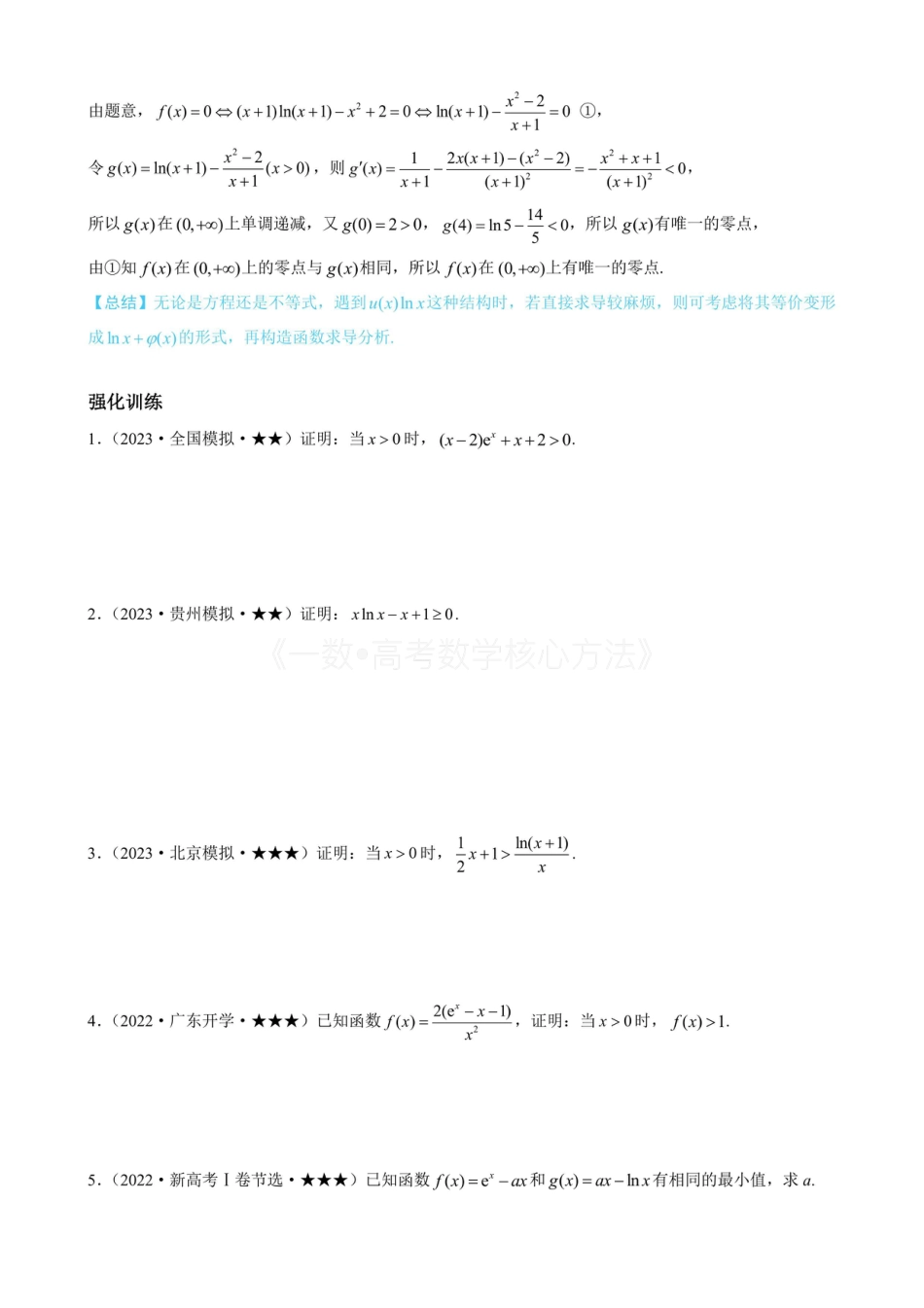 高一数学 第4节 含e^x或lnx的方程、不等式的处理技巧（无答案）.pdf
