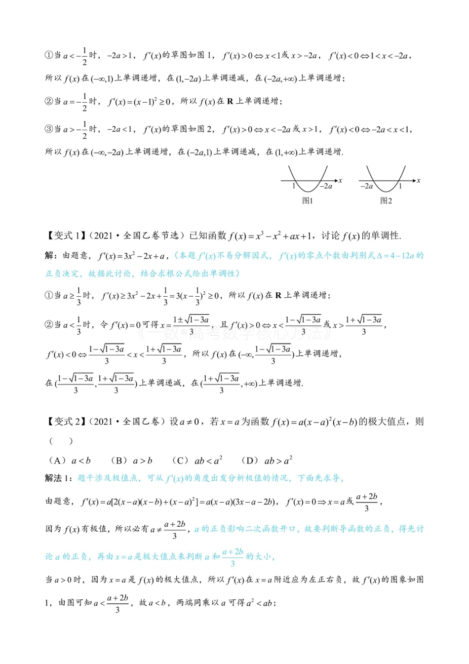 高一数学 第3节 求带参函数的单调区间、极值、最值（无答案）.pdf