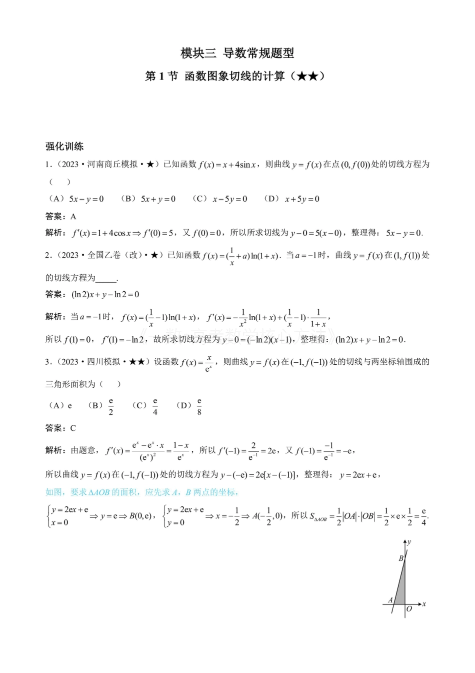 高一数学 第1节 函数图象切线的计算（有答案）.pdf