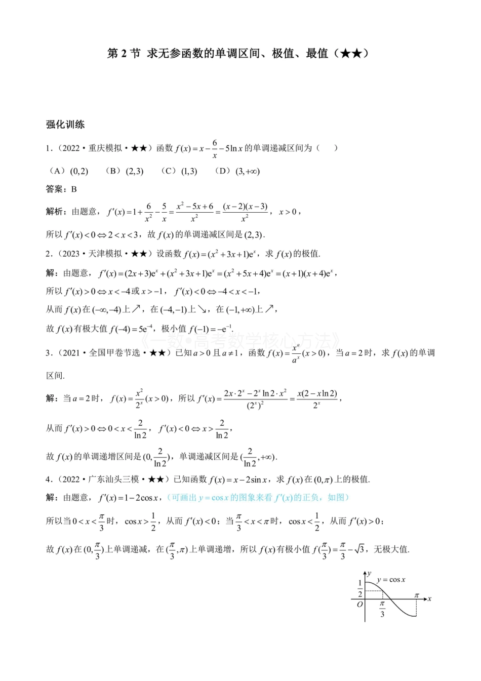 高一数学 第2节 求无参函数的单调区间、极值、最值（有答案）.pdf