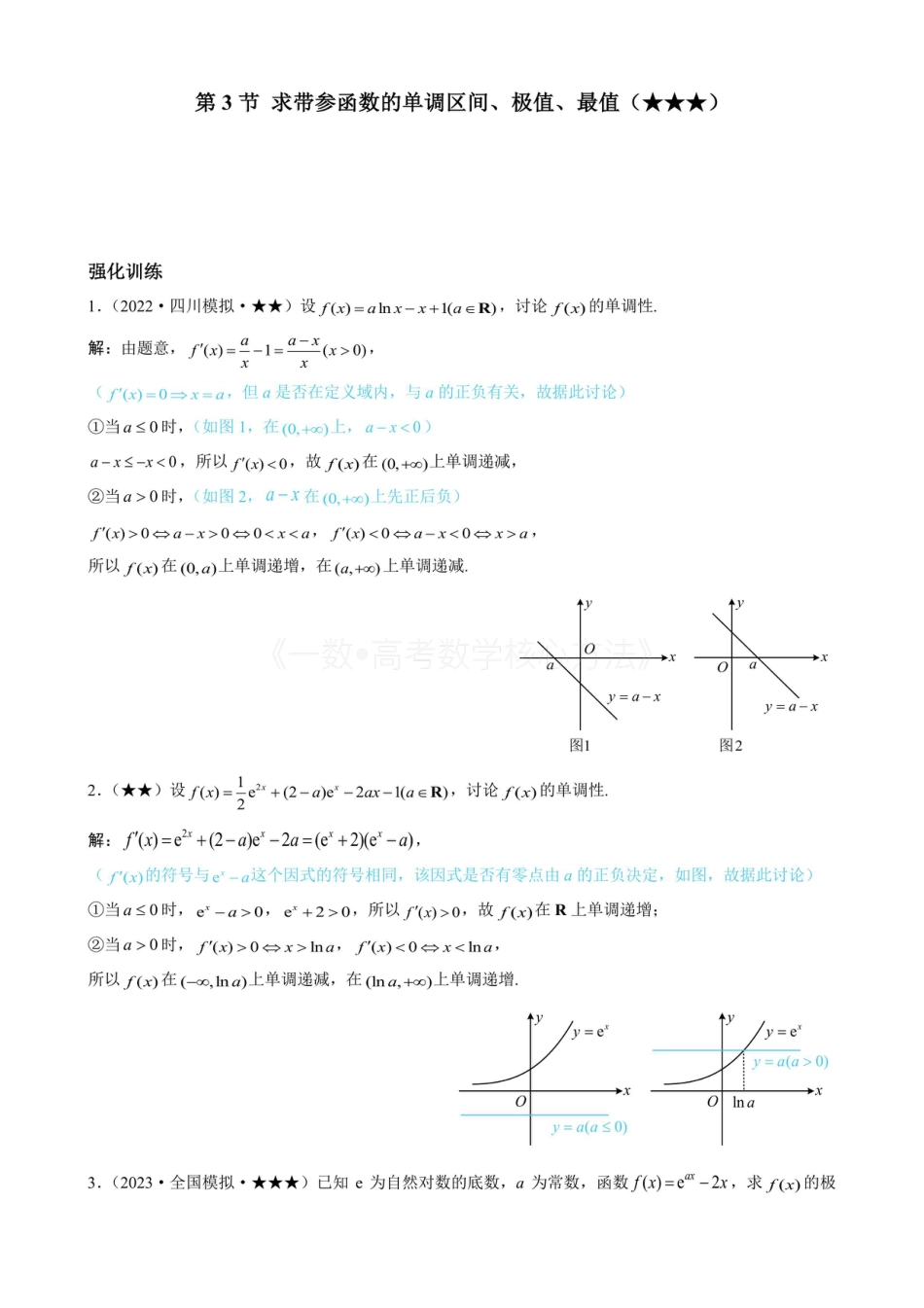 高一数学 第3节 求带参函数的单调区间、极值、最值（有·答案）.pdf